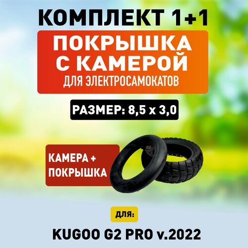 Покрышка + камера на Kugoo G-2 pro 2022 kugoo электросамокат kugoo g3 1200w 18ah 2022 черный