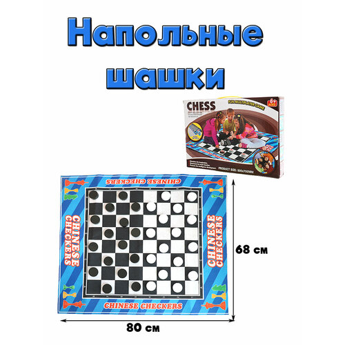 Игра напольные шашки