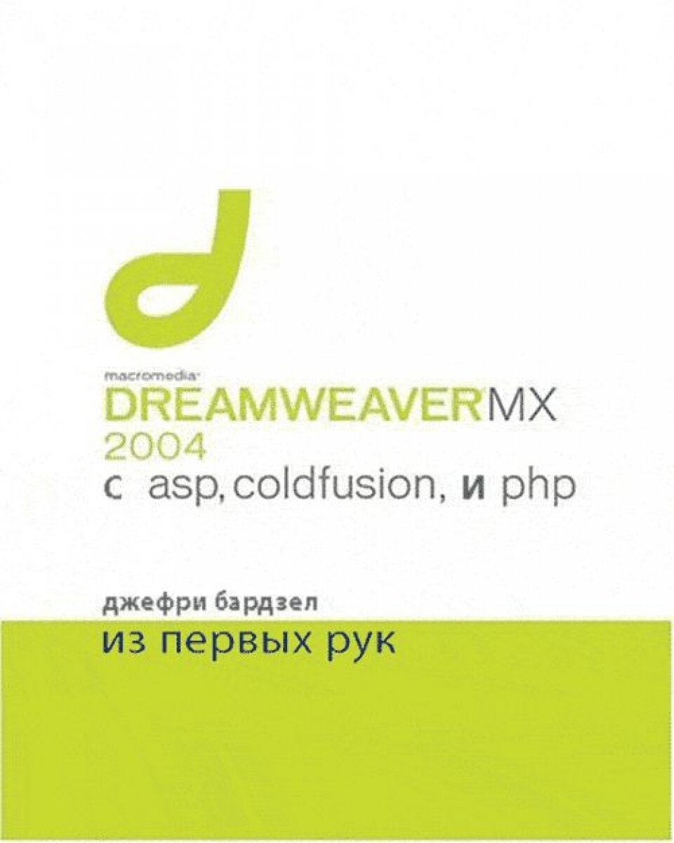 Книга Macromedia Dreamwever MX 2004 с ASP, ColdFusion и PHP. Из первых рук - фото №2