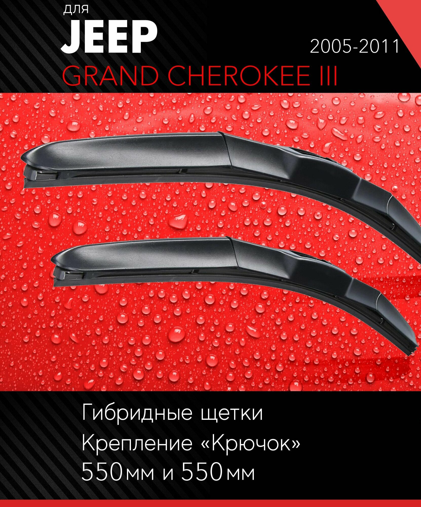 2 щетки стеклоочистителя 530 530 мм на Джип Гранд Чероки 3 2005-2011 гибридные дворники комплект для Jeep Grand Cherokee III (WH WK) - Autoled