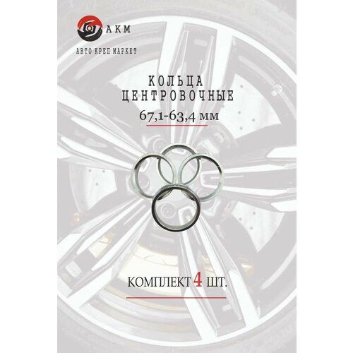 Кольца центровочные 67,1-63,4 мм , алюминий , комплект 4шт