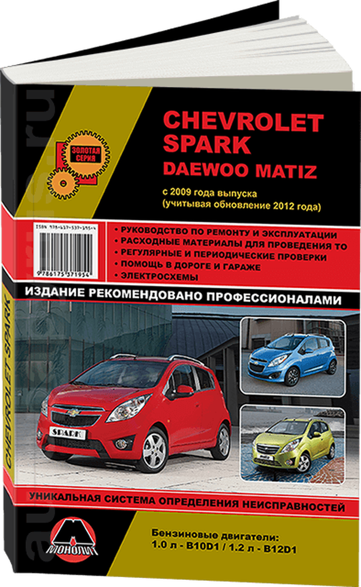 Автокнига: руководство по ремонту Шевроле Спарк / Дэу Матиз бензин с 2009 года выпуска + рестайлинг с 2012 года, 978-617-537-195-4, издательство Монолит