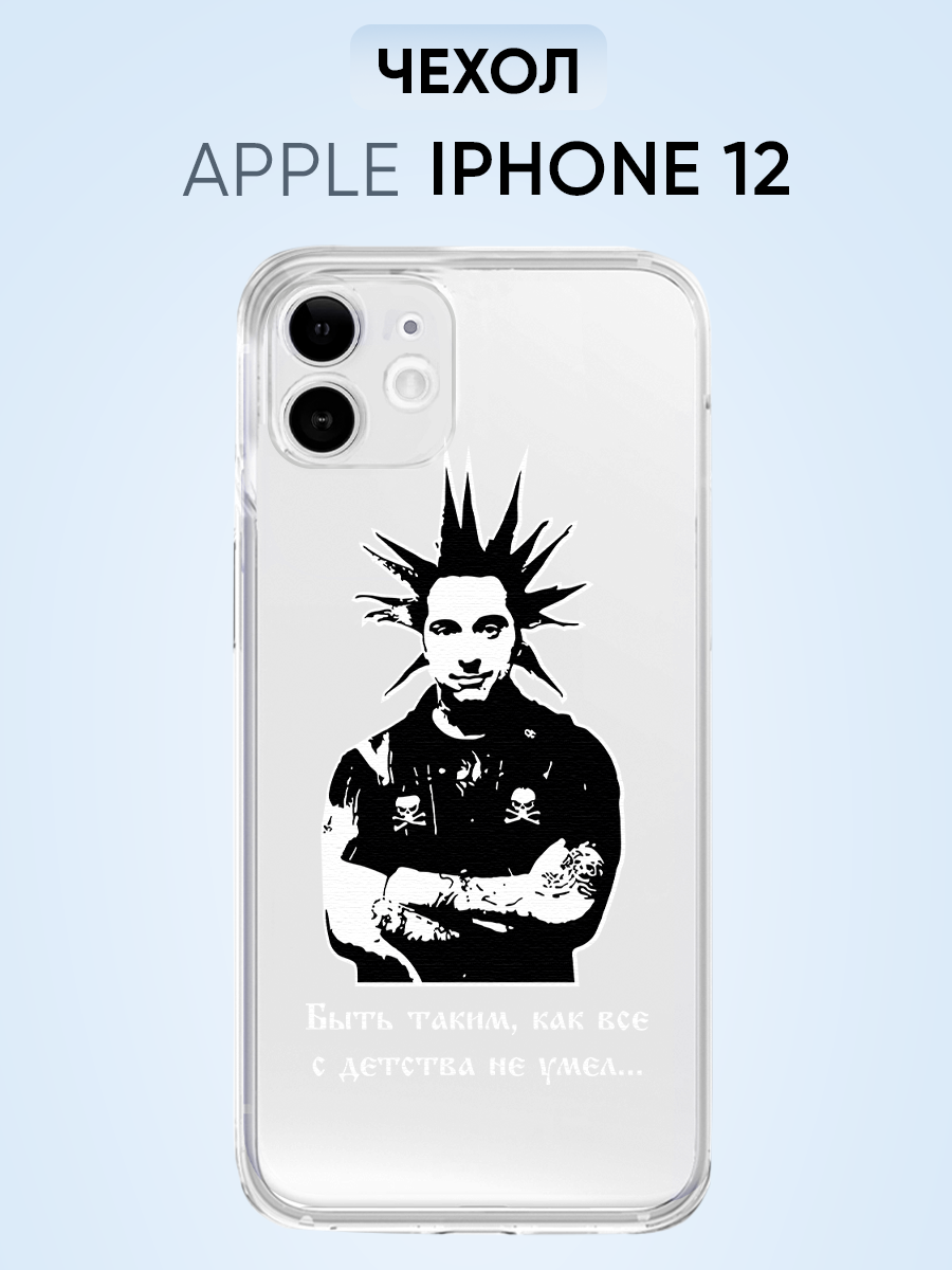 Чехол для Iphone 12, быть таким как все с детства не умел