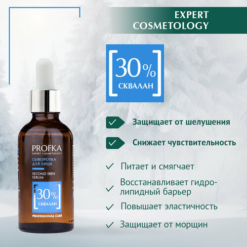 PROFKA Expert Cosmetology Сыворотка для лица Second Skin Serum со скваланом, 50 мл