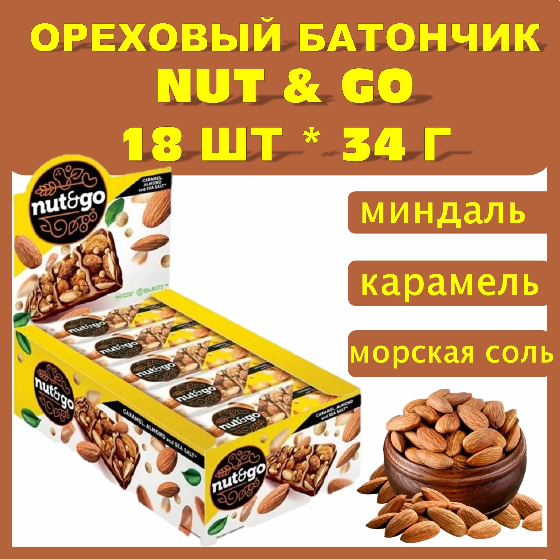 Батончик Nut & Go с миндалем и шоколадом 1 блок * 18шт /КДВ/ Россия - фотография № 1