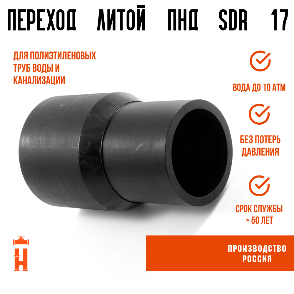 Переход литой 110/63 мм SDR 17