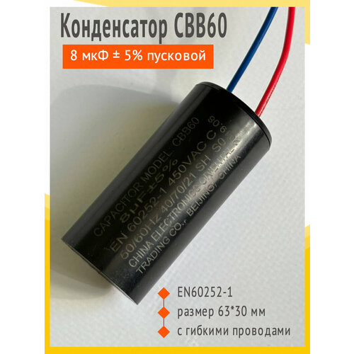 Конденсатор CBB60 8 мкФ ± 5% пусковой с гибкими проводами конденсатор came 35 мкф с гибкими выводами и болтом арт 119rir283