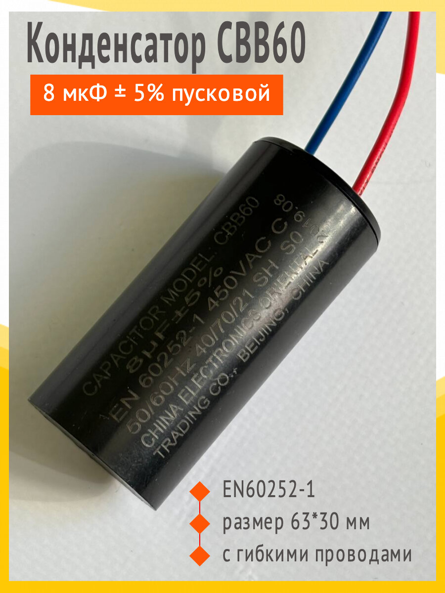 Конденсатор CBB60 8 мкФ ± 5% пусковой с гибкими проводами