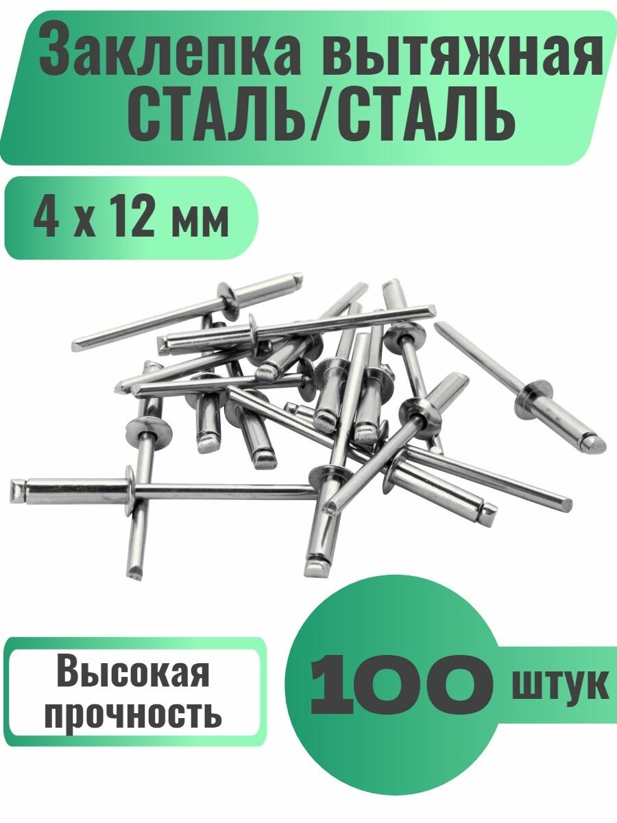 фото Заклепка вытяжная Сталь/Сталь М4,8х10мм, 50шт