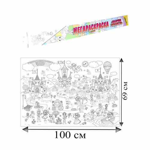 Книжка-раскраска мегараскраска-плакат сказочное королевство, 690х1000 мм, BRIGHT KIDS, Р-1054 упаковка 4 шт.