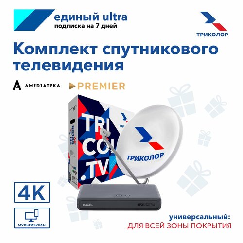 Универсальный комплект спутникового ТВ Триколор на 1ТВ GS B623L + 7 дней подписки Единый Ultra