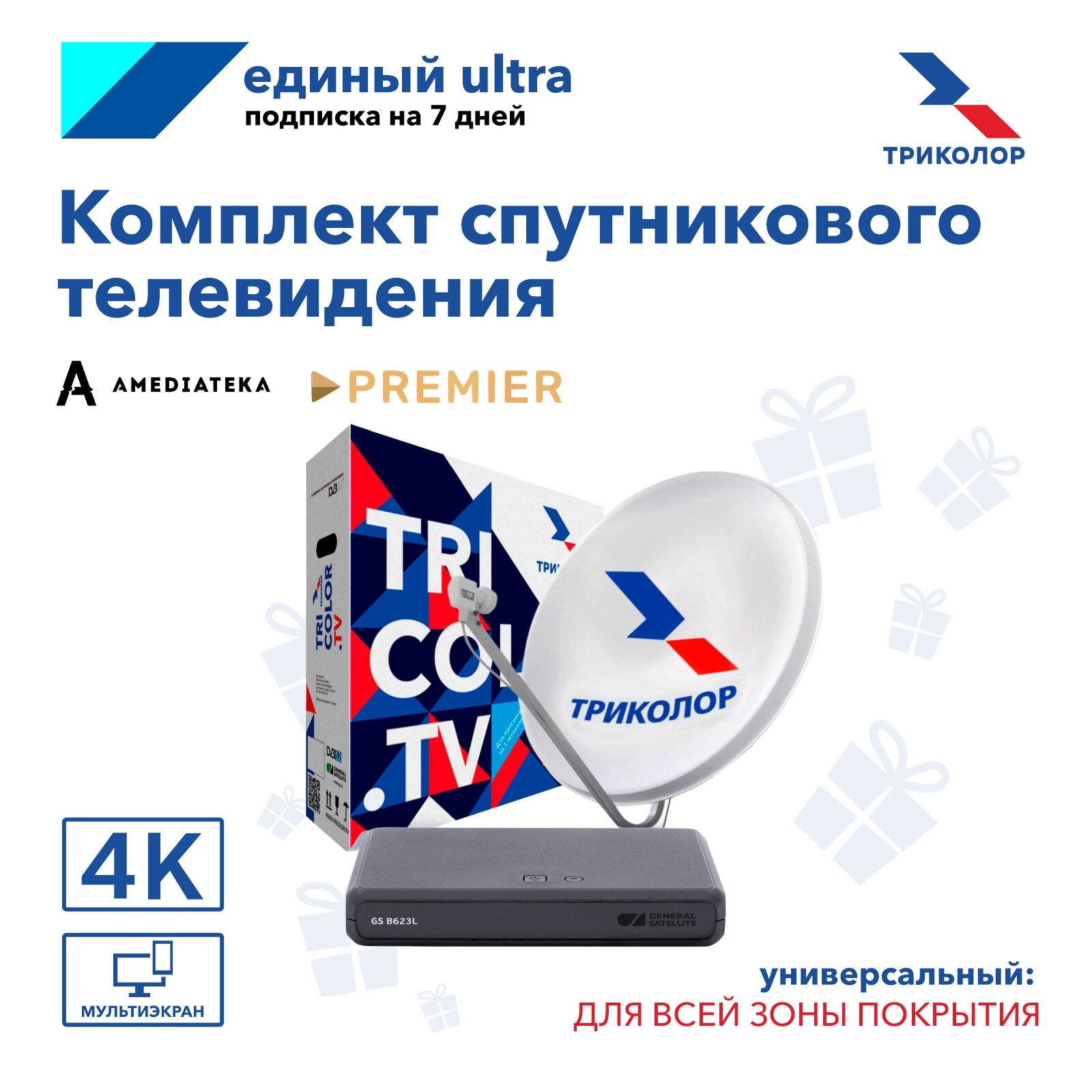 Универсальный комплект спутникового ТВ Триколор на 1ТВ GS B623L + 7 дней подписки Единый Ultra