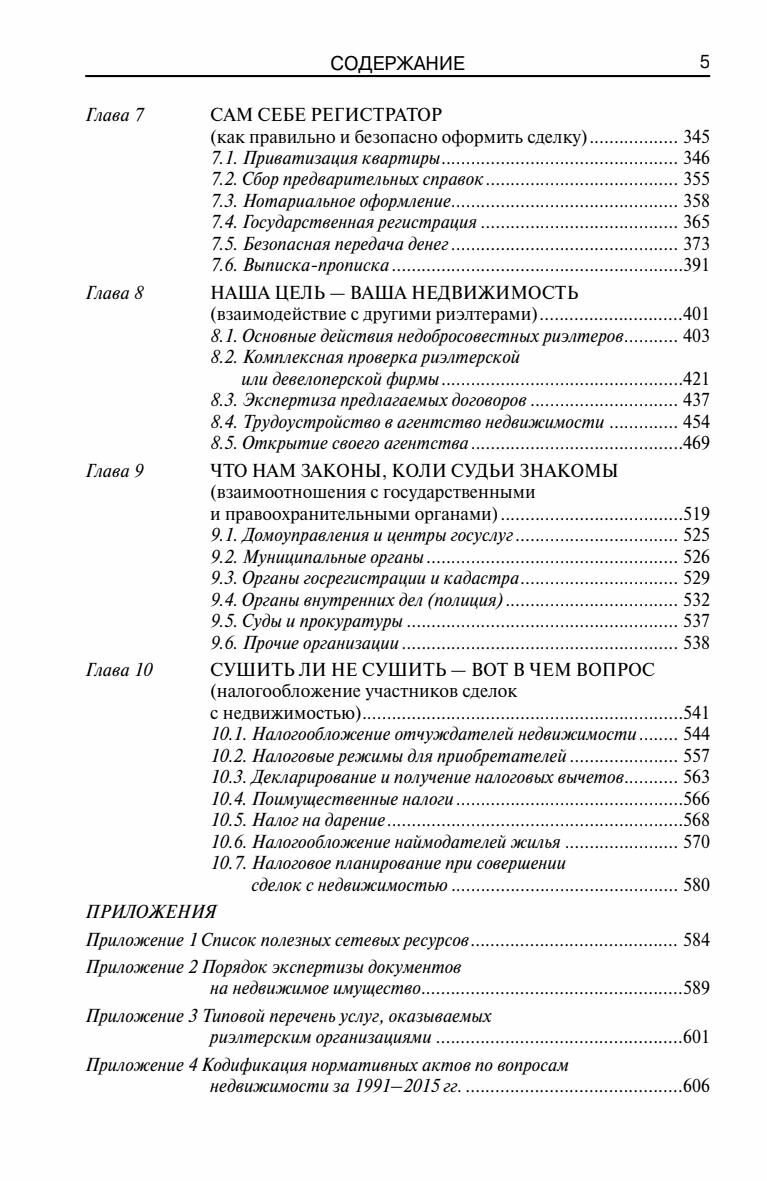 Сделки с недвижимостью. Учебник риэлтера. Часть 1 (общая). Подготовка и проведение сделки - фото №4