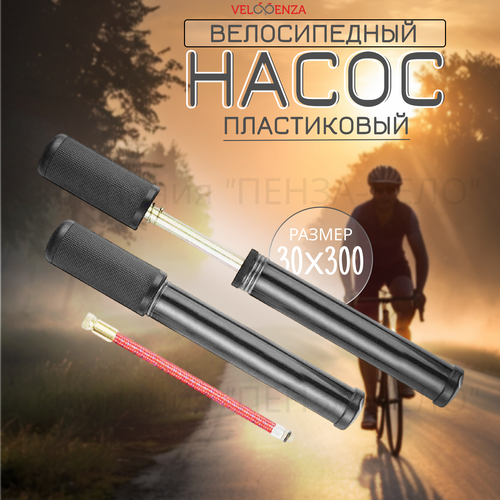 Насос вело пластиковый 30х300 аналог STELS 39900₽