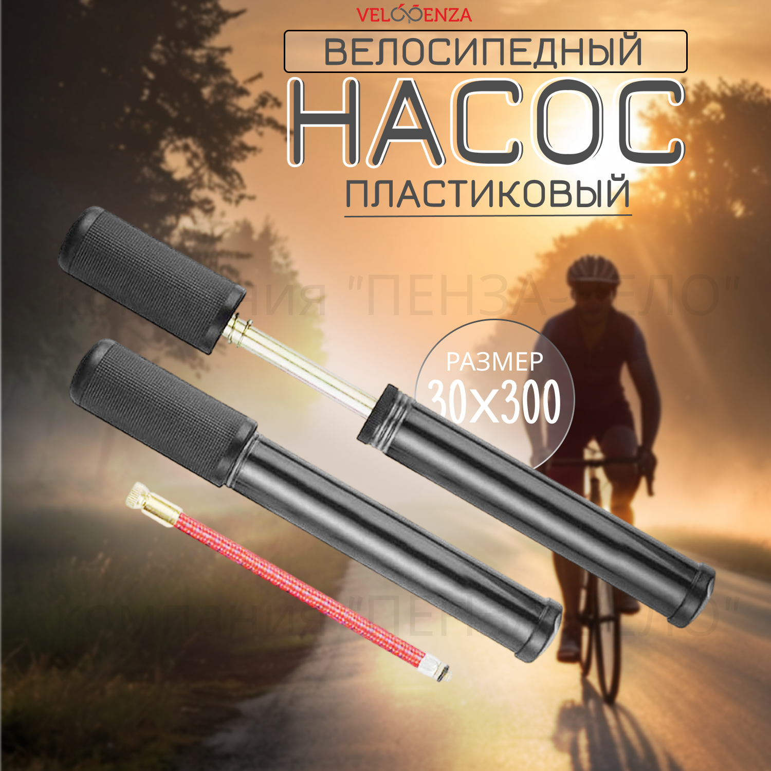 Насос вело пластиковый (30х300) (аналог STELS)