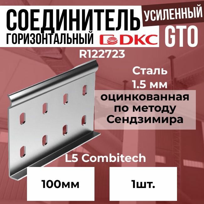 Соединитель усиленный горизонтальный для лестничного лотка H 100мм GTO DKC L5 Combitech - 1 шт.