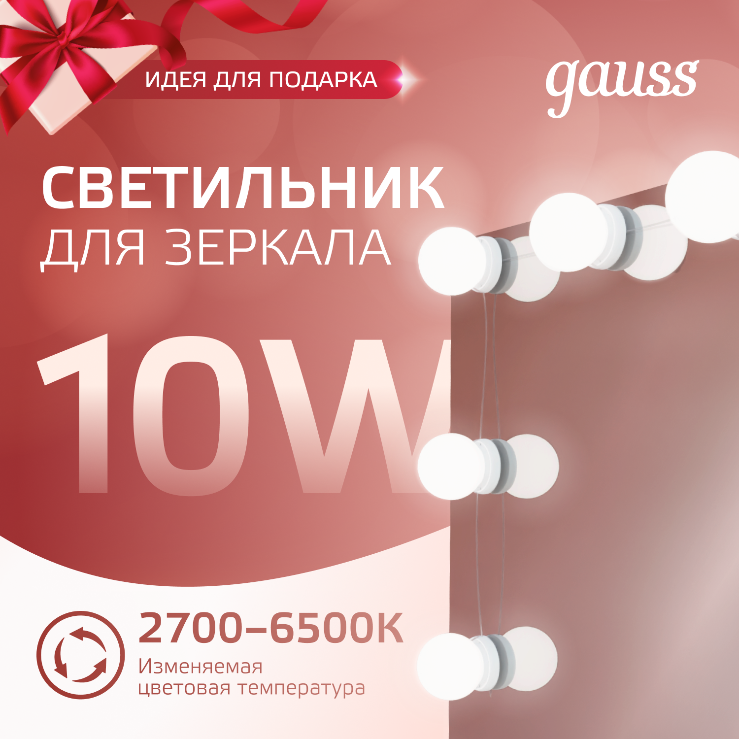 Светодиодный светильник для зеркала 10Вт 220В 10 ламп Gauss MAKEUP