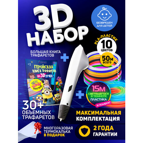 Набор для 3Д творчества Funtasy 3D-ручка Simple + PLA пластик 10 цветов+ PLA LUMI пластик 3 цветов + Книжка с трафаретами HERO