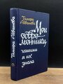 Мои современники, какими я их знала 1984