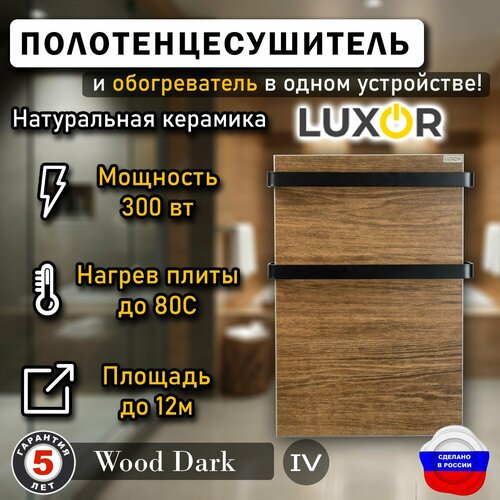 Полотенцесушитель керамический Luxor Mini Дуги Черные Плоские, цвет Wood Dark