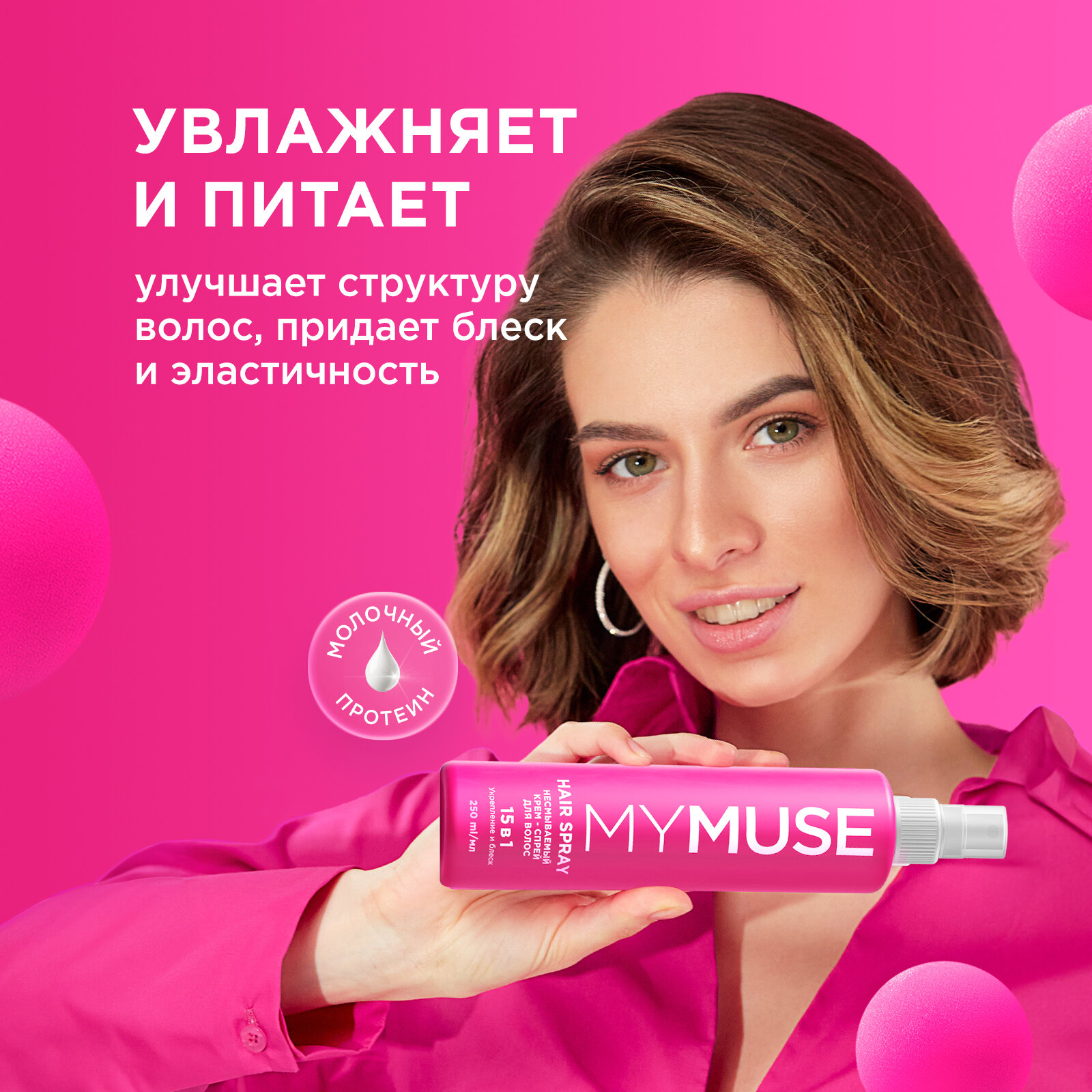 Спрей для волос 15 в 1 MY MUSE несмываемый 250 мл