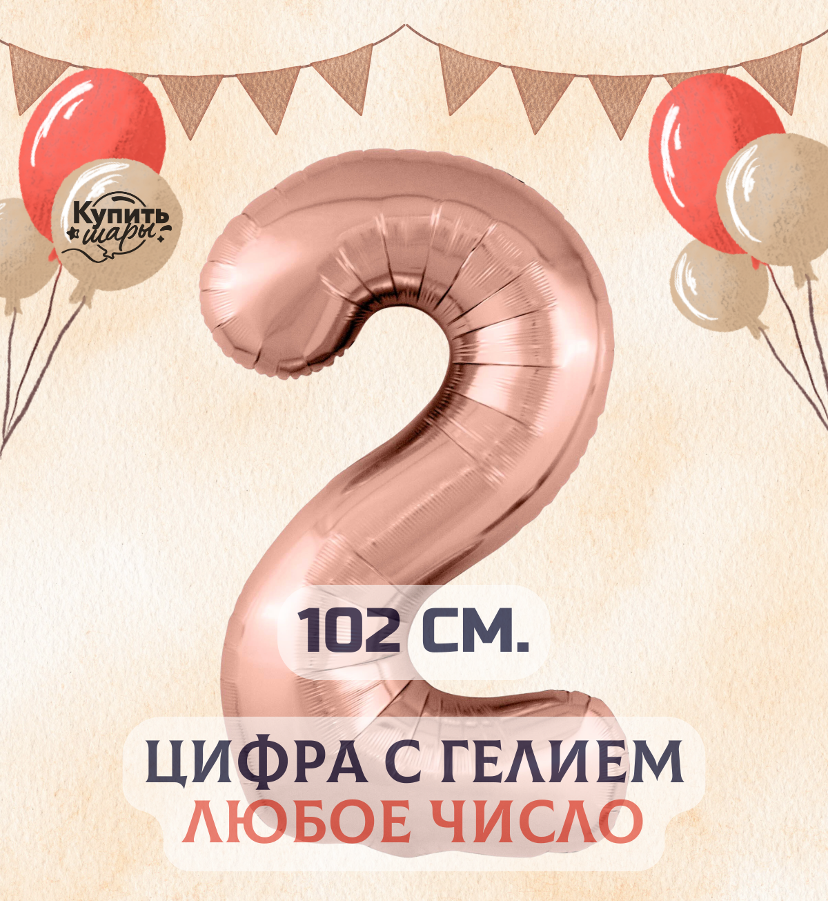 Фольгированный воздушный шар с гелием цифра 2, Розовое золото, 102 см, Купить Шары