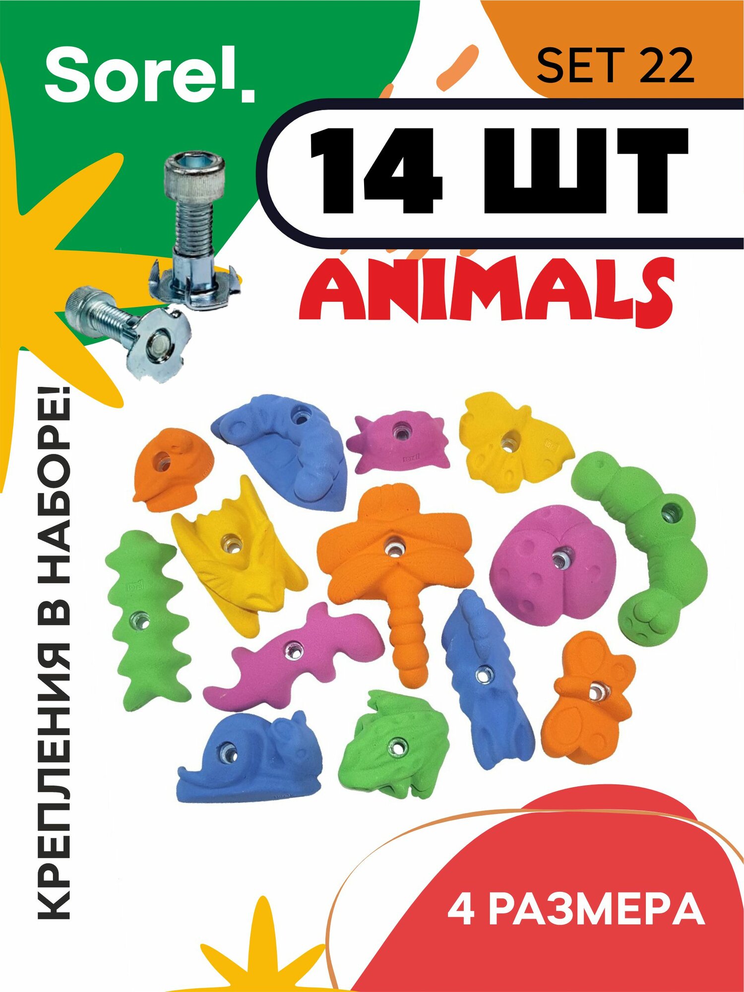 Зацепы для скалодрома набор Sorel Set№22 Animals ( 14 шт. )