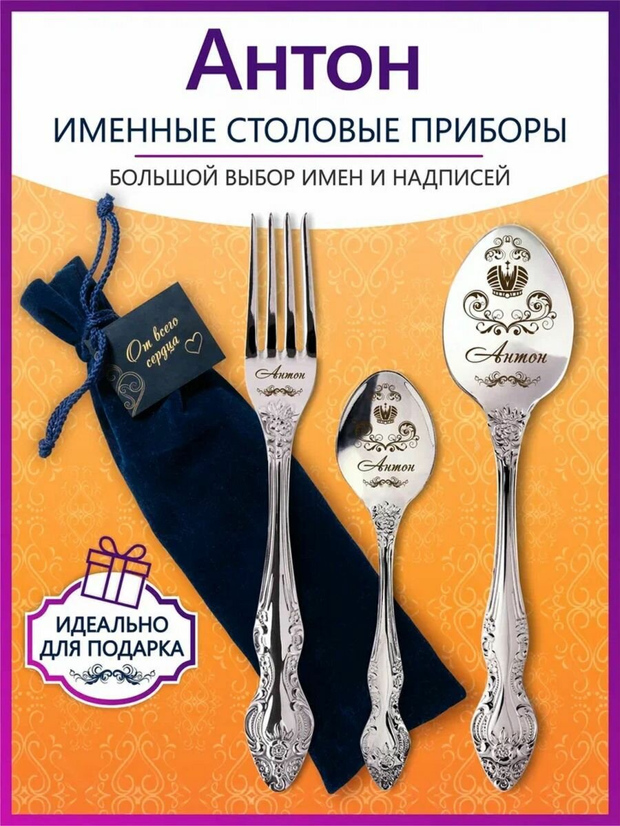 Именные столовые приборы набор "Антон" из нержавеющей стали на 1 персону от "Pro100laser"
