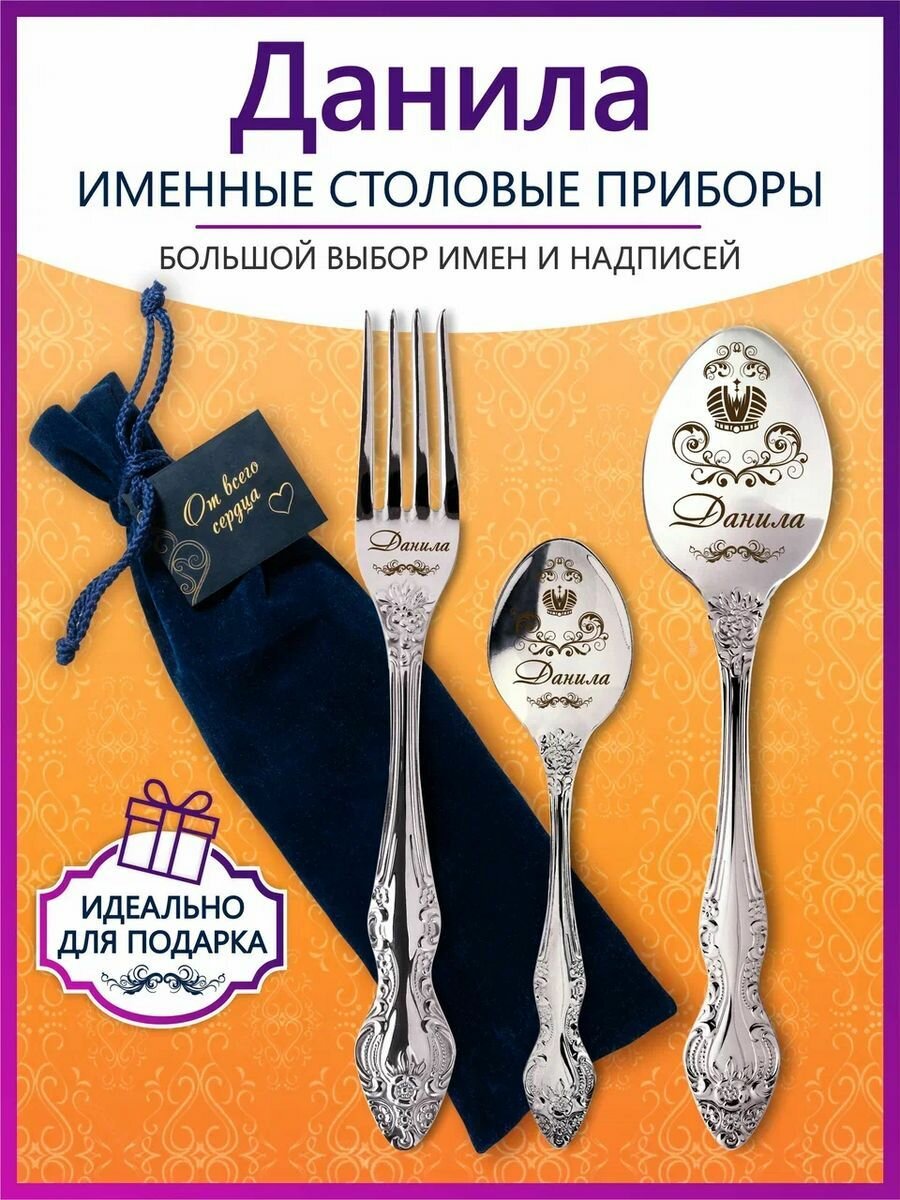 Именной подарочный набор приборов Данила из нержавеющей стали на 1 персону от Pro100Laser