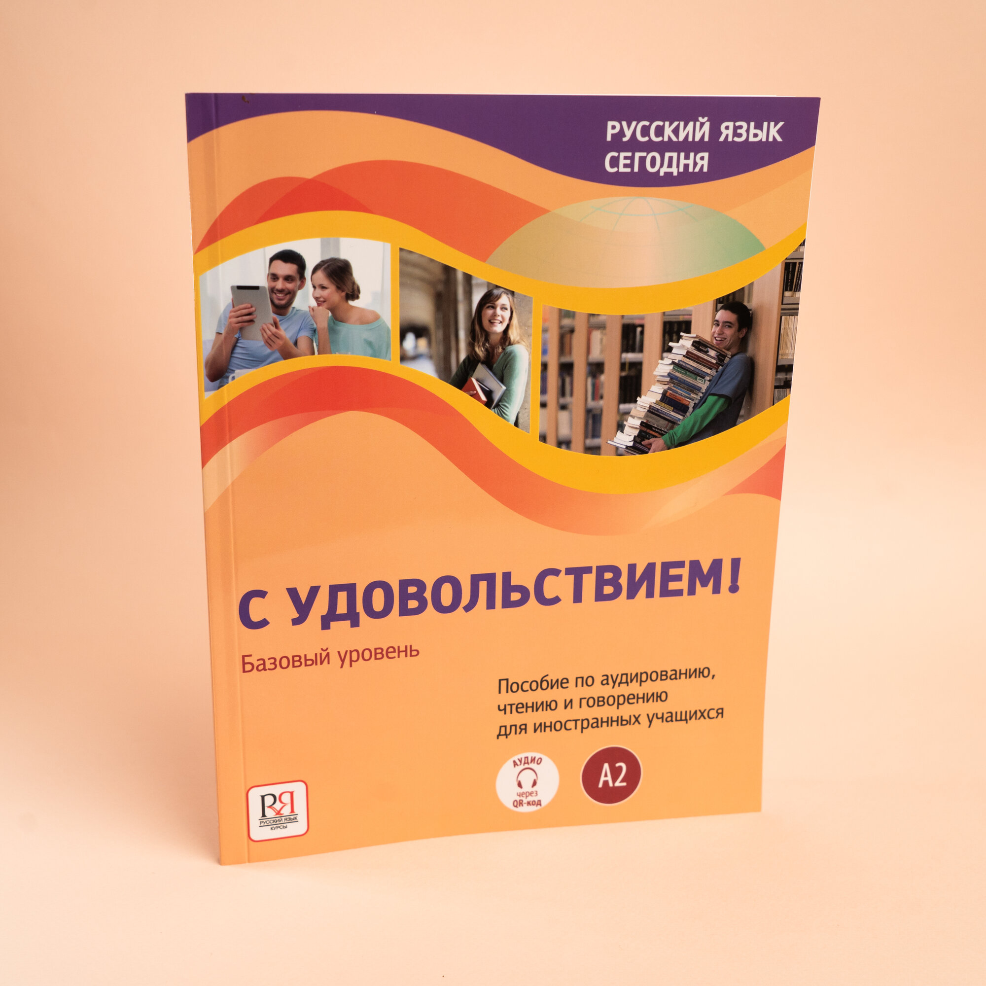 Русский язык сегодня. "С удовольствием!". Пособие по аудированию, чтению и говорению для иностранных учащихся. Базовый уровень (А2) - фото №1