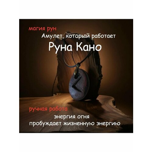 Амулет руна Кано ручная работа 880₽