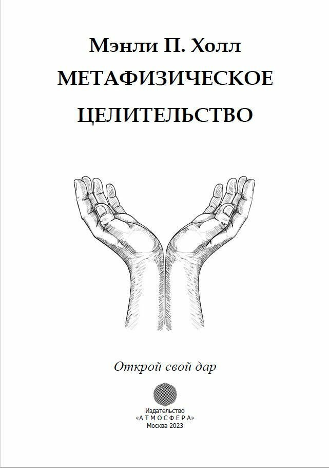 Метафизическое целительство. Открой свой дар - фото №2