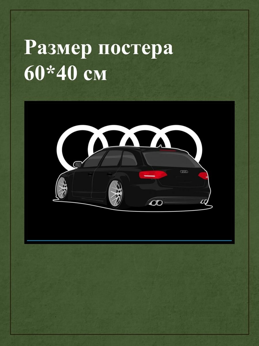 Постер "Audi A4 Avant" — фото 1