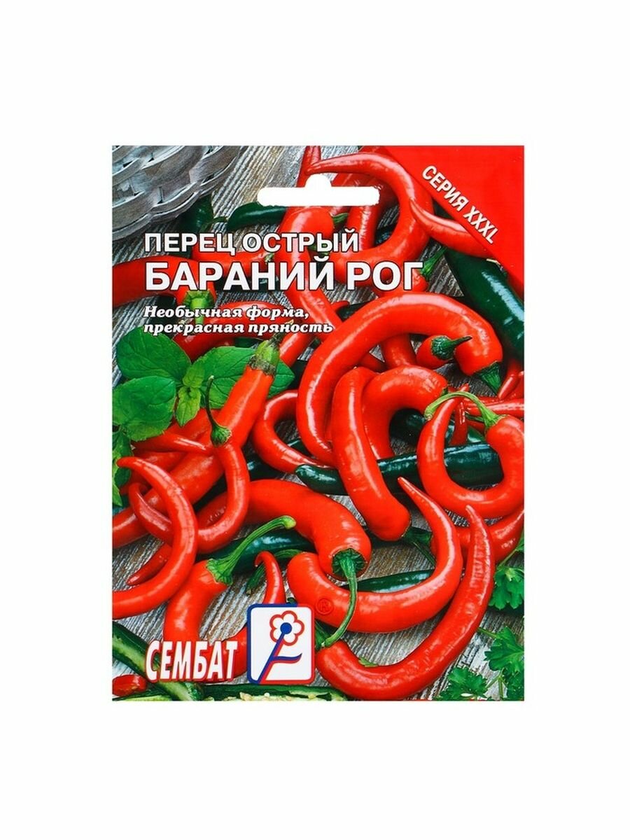 Семена ХХХL Перец острый "Сембат", "Бараний рог", 0,5 г