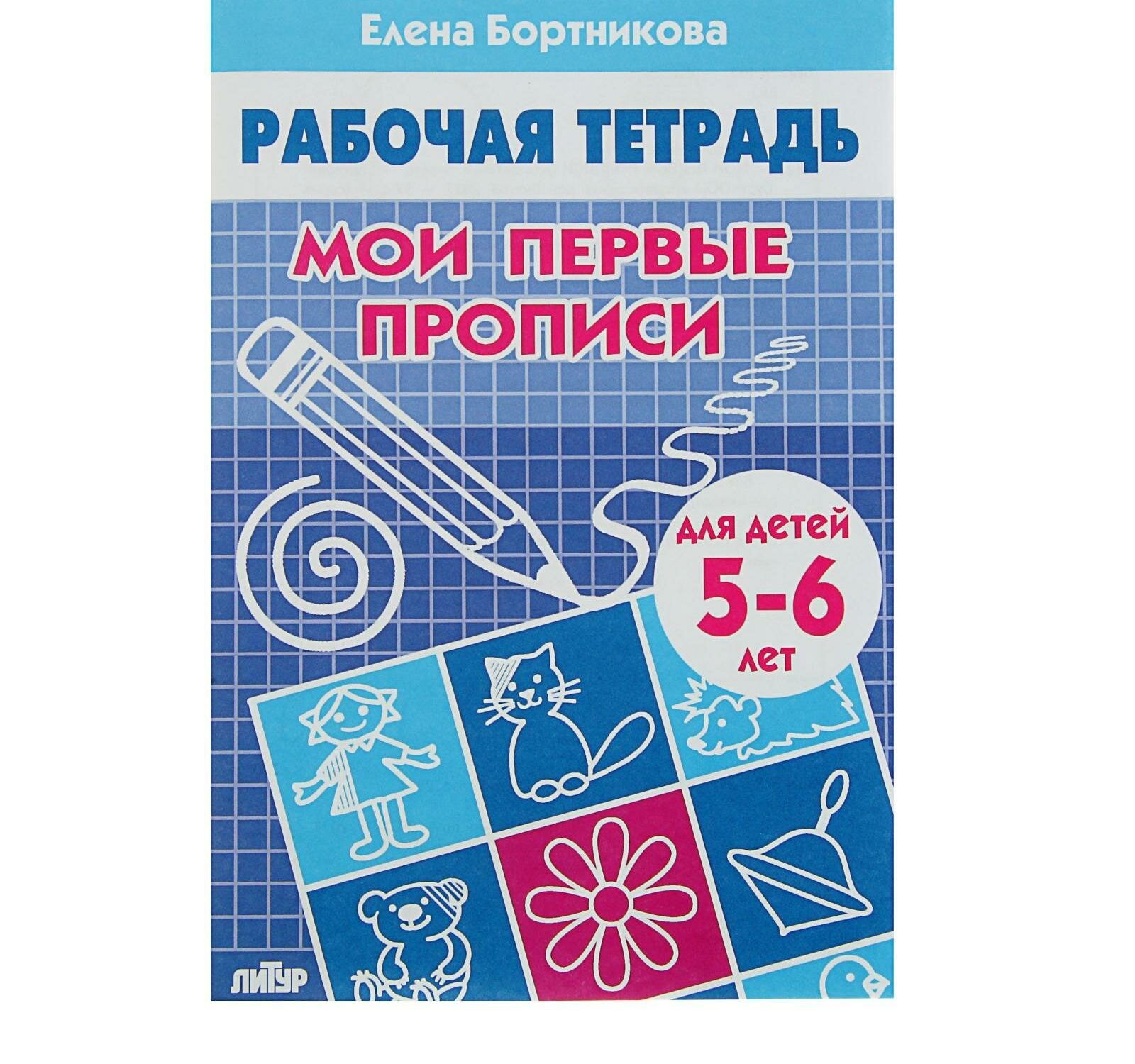 Рабочая тетрадь для детей 5-6 лет "Мои первые прописи", Бортникова Е.