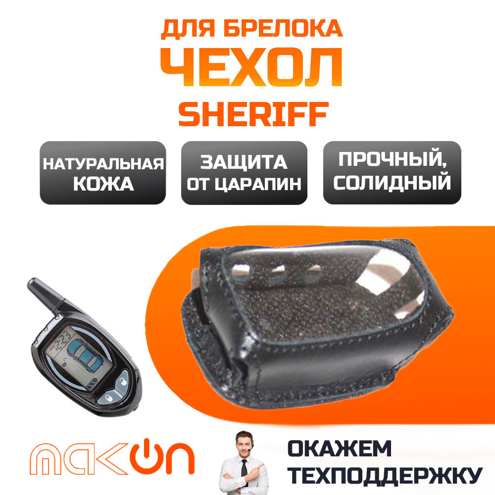 #13 Чехол кожаный для брелока Sheriff ZX900 / 925 / 1055