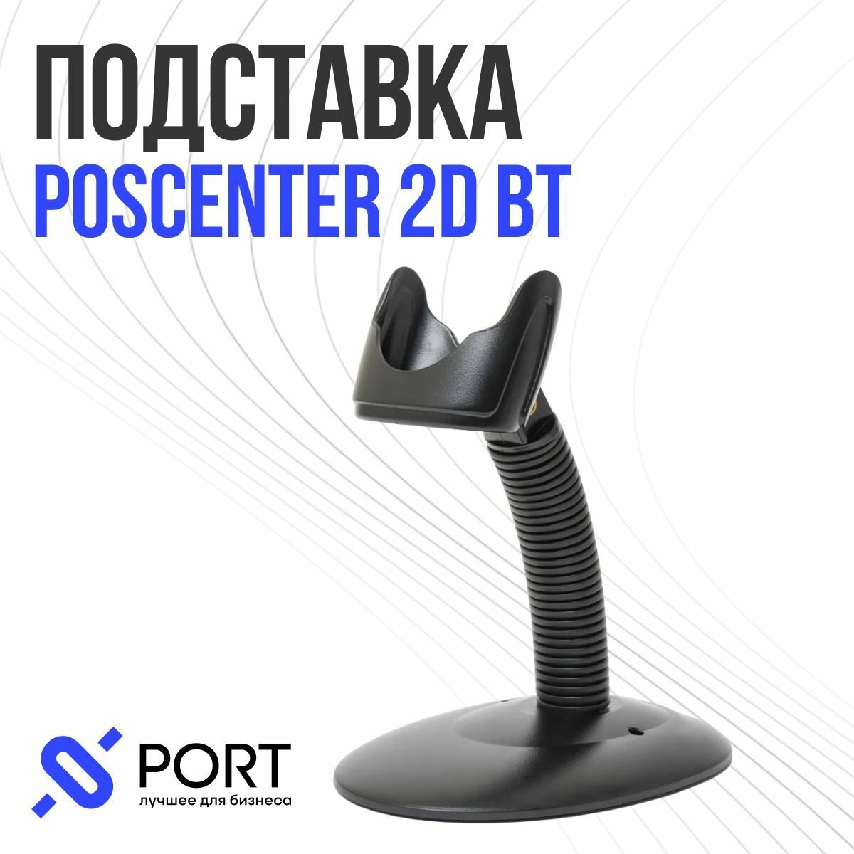 Подставка для сканера штрих кода POScenter 2D BT ПВЗ