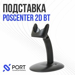 Подставка для сканера штрих кода POScenter 2D BT ПВЗ