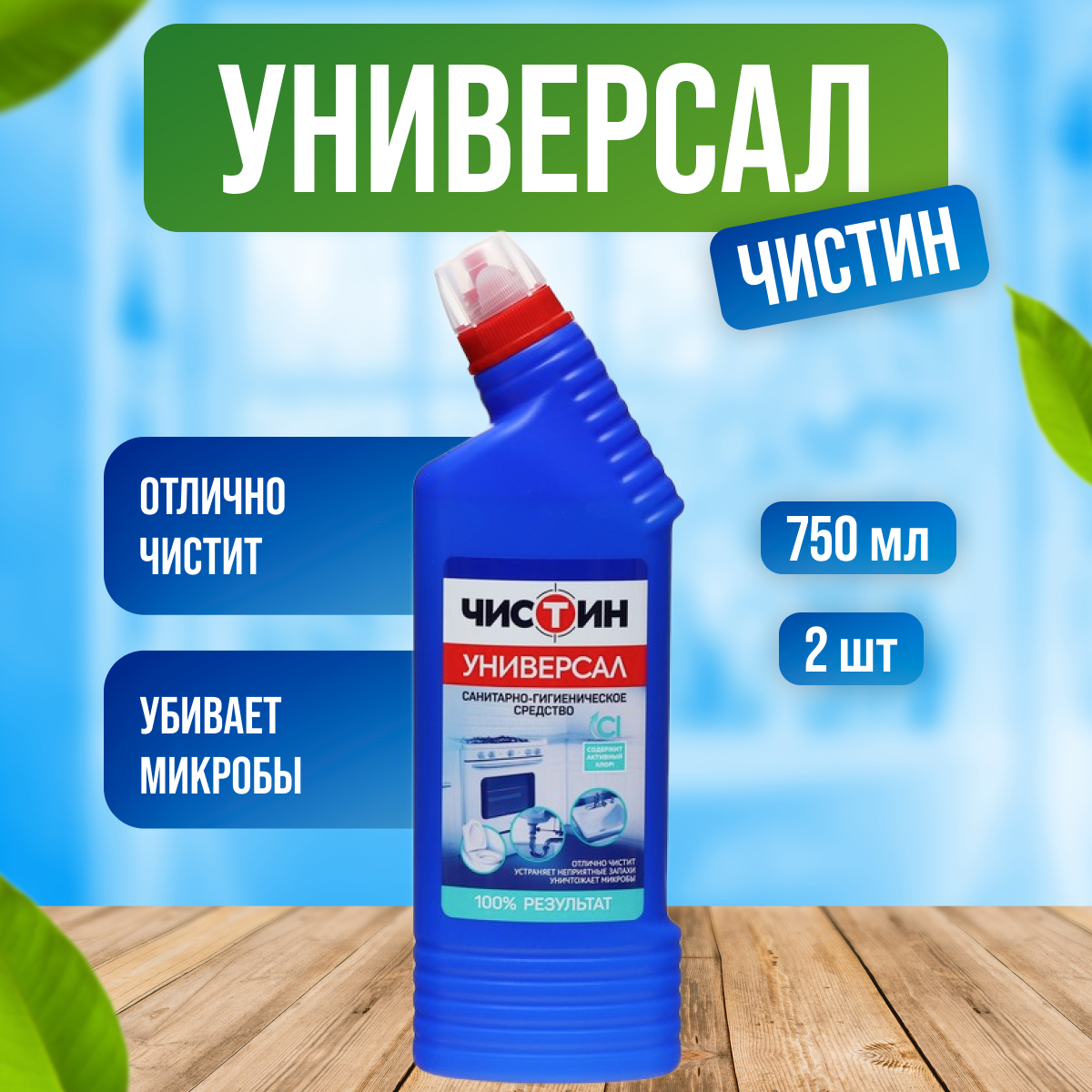 Чистин Средство санитарно гигиеническое универсал 750 мл 2 шт