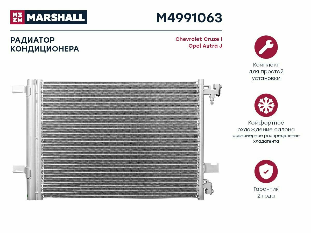 MARSHALL M4991063 Радиатор кондиционера Chevrolet Cruze I 09-, Opel Astra J 09- ()