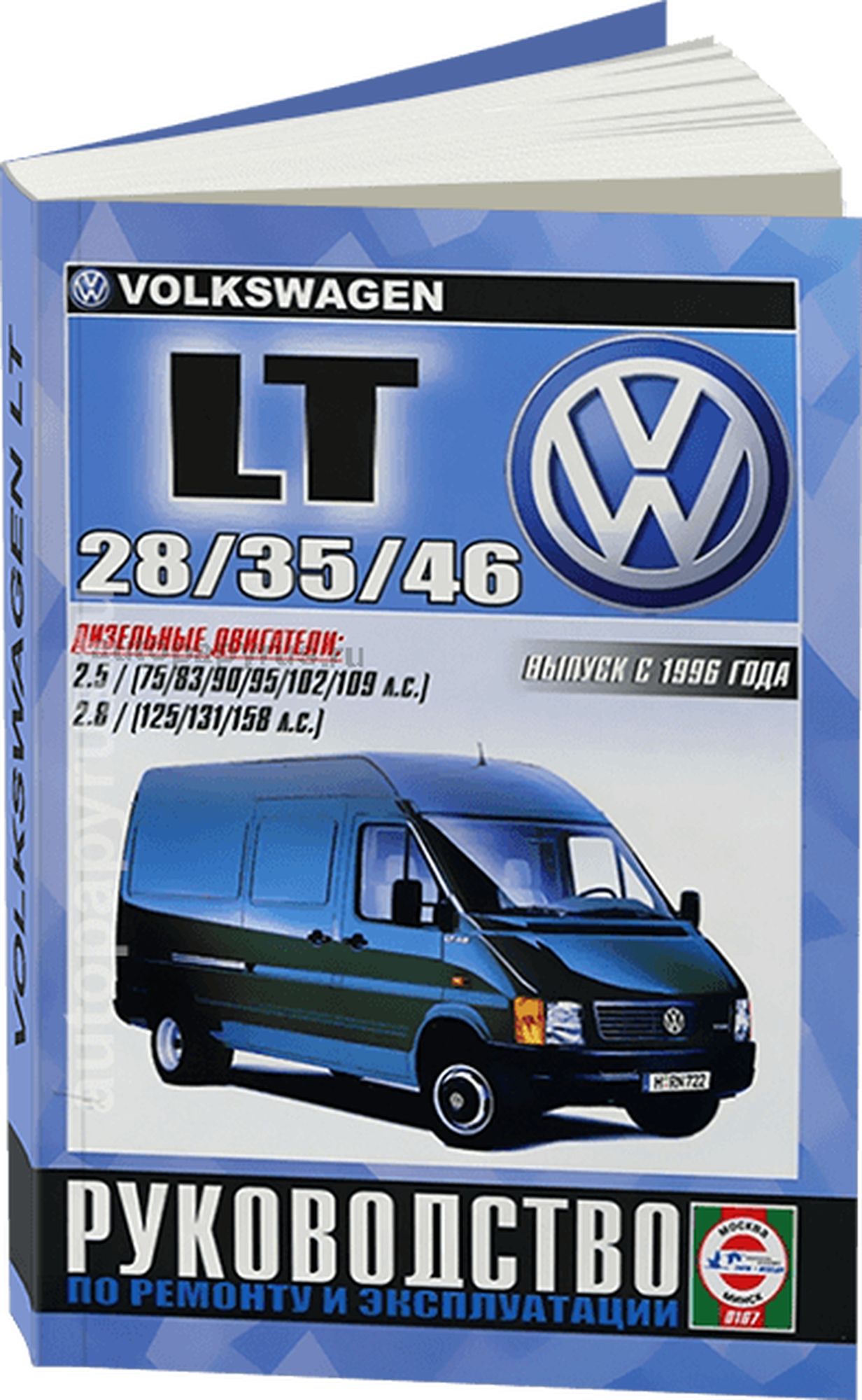 VOLKSWAGEN LT 28, 35, 46 с 1996 года выпуска, дизель. Руководство по ремонту и эксплуатации - фото №1