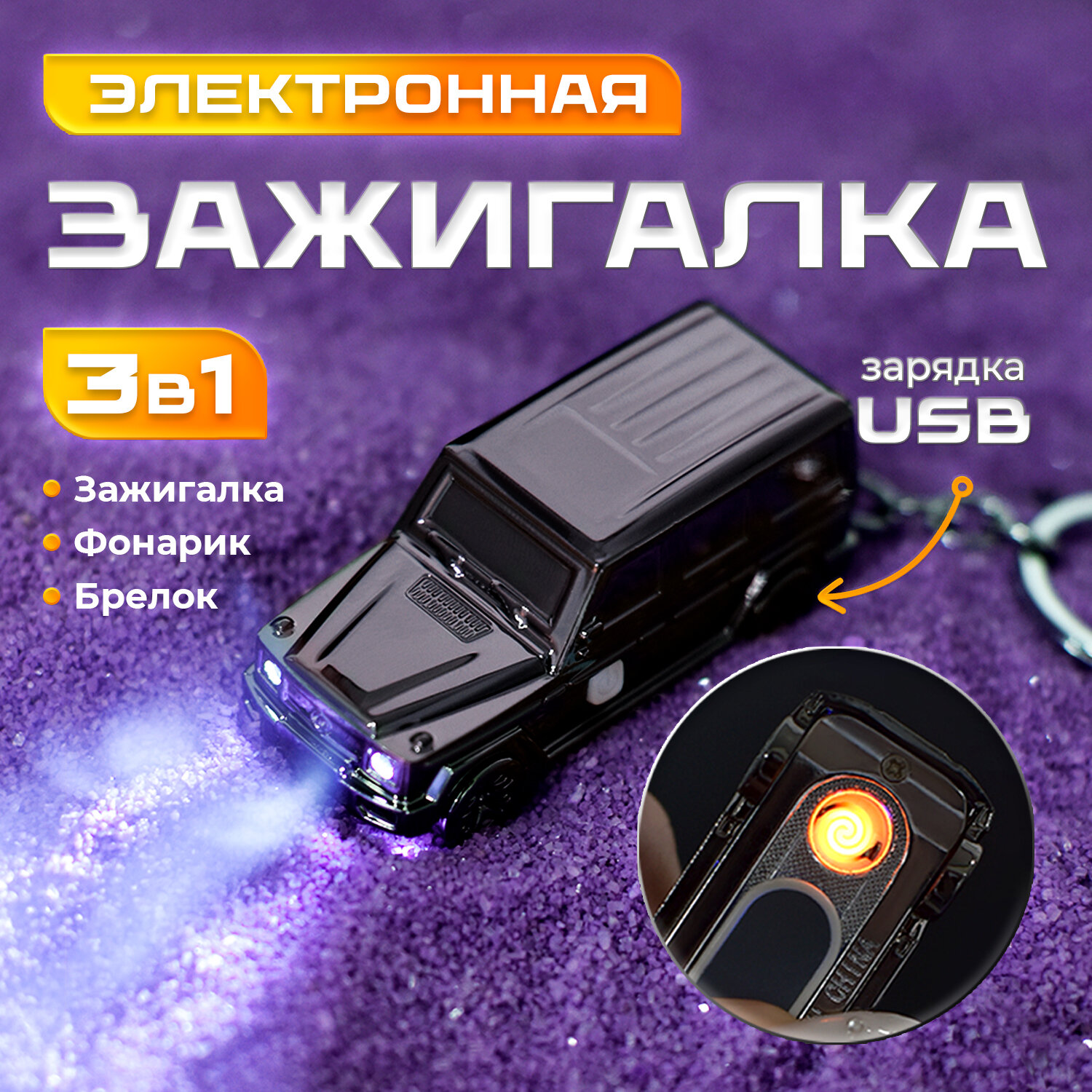 фото Электронная импульсная подарочная брелок зажигалка для мужчин, электрическая металлическая с зарядкой и фонариком