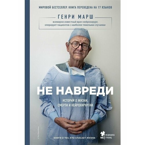 Не навреди. Истории о жизни, смерти и нейрохирургии (Эксмо)