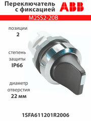 Переключатель M2SS2-20B 2-х позиционный с фиксацией 1SFA611201R2006