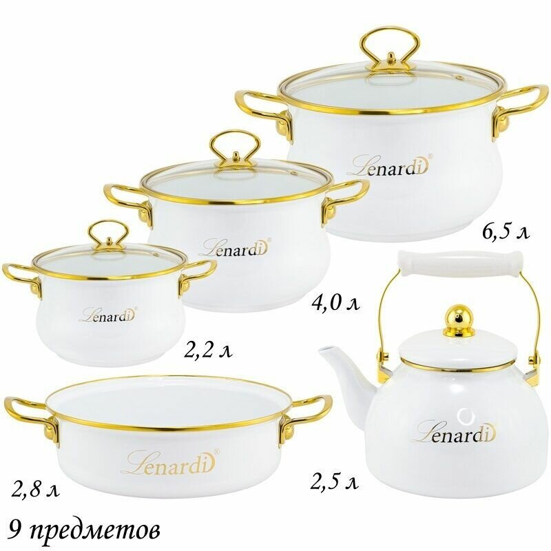 Набор 9 предметов Эмалированная посуда Lenardi Miguel кастрюли 2.2л, 4л, 6.5л, крышки, сотейник 2.8л, чайник 2.5л
