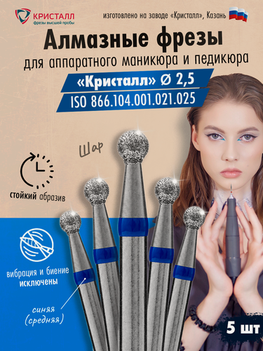 Изображение товара Кристалл, Алмазная фреза (шар), D2,5, L021, средняя, 866.104.001.021.025, 5 шт