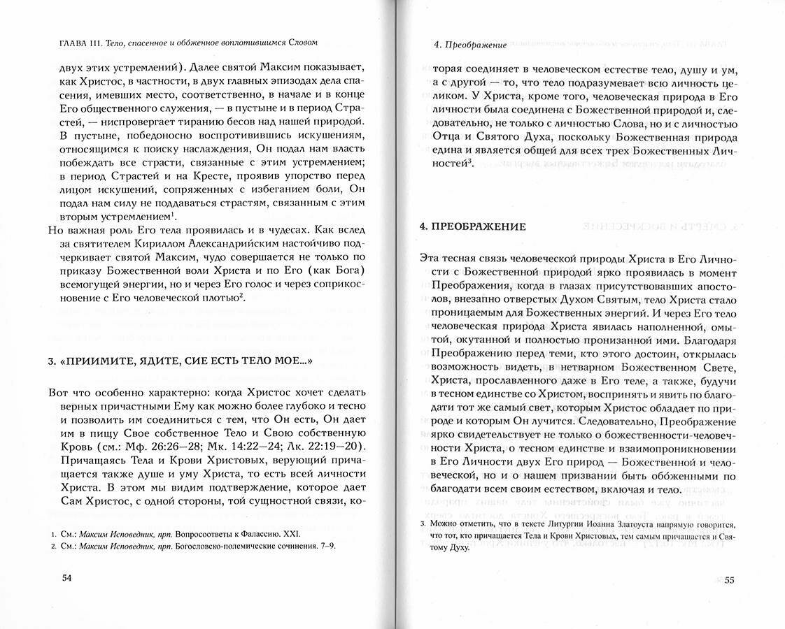 Человеческое тело в свете православного вероучения - фото №2