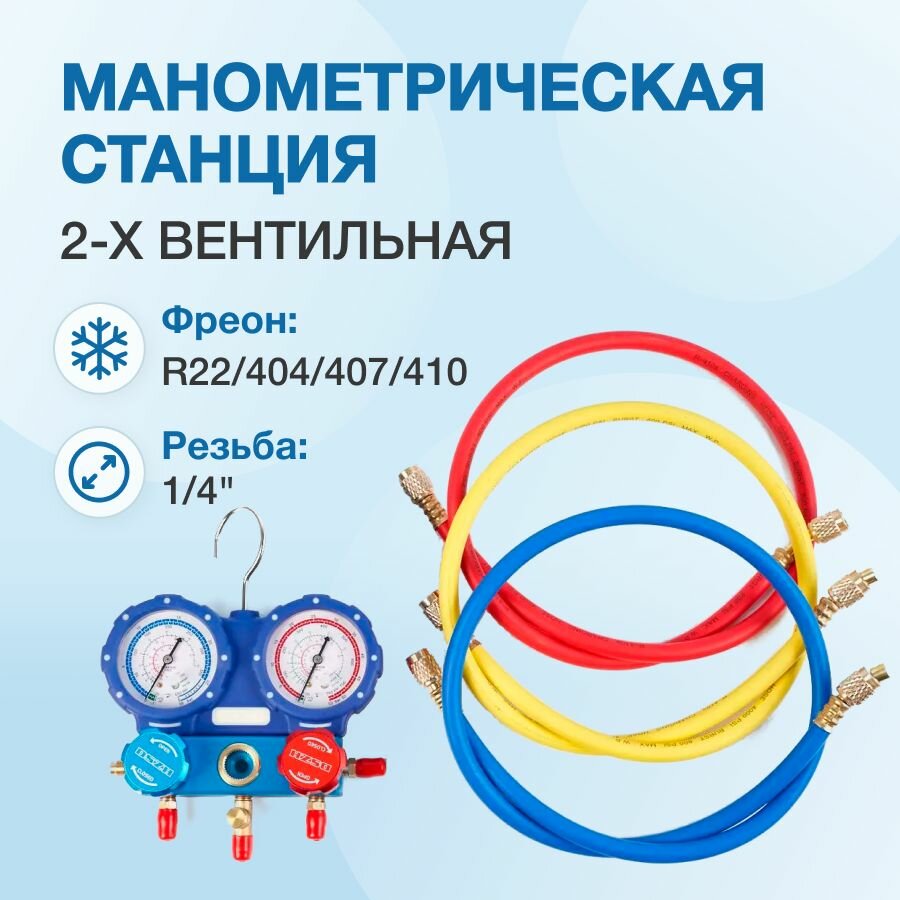 Манометрическая станция DSZH WK-C3601S (R22/134/404/410; 2-х вентильная; шланги 1/4" SAE - 90см)