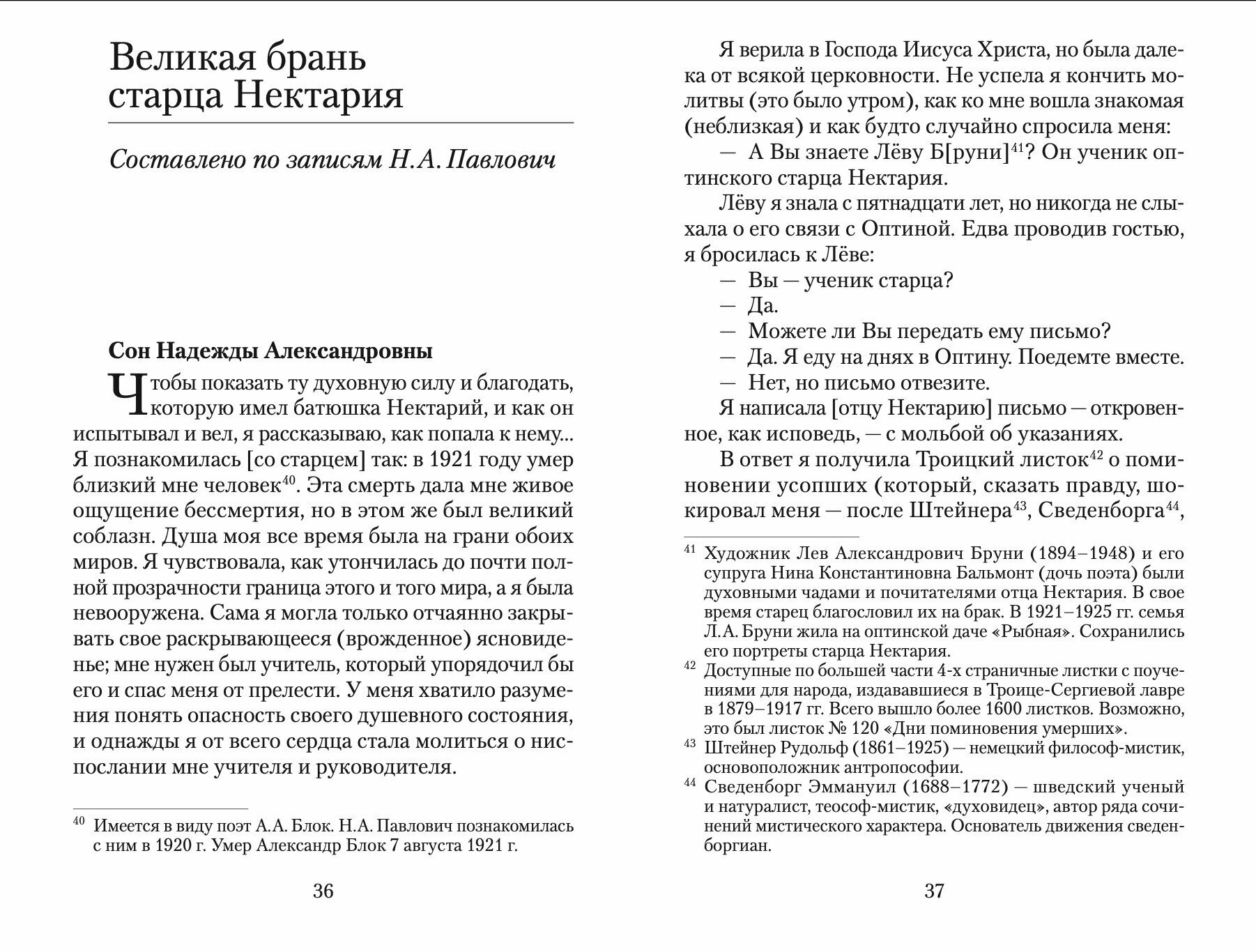 Великая брань старца Нектария. Воспоминания Н. А. Павлович о преподобном Нектарии Оптинском - фото №9