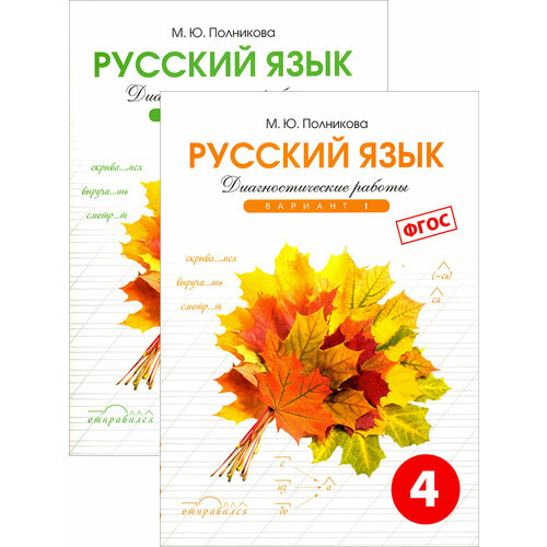 Русский язык. 4 класс. Диагностические работы. В 2 вариантах. ФГОС